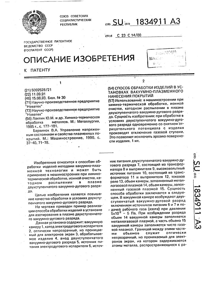 Способ обработки изделий в установках вакуумно-плазменного нанесения покрытий (патент 1834911)