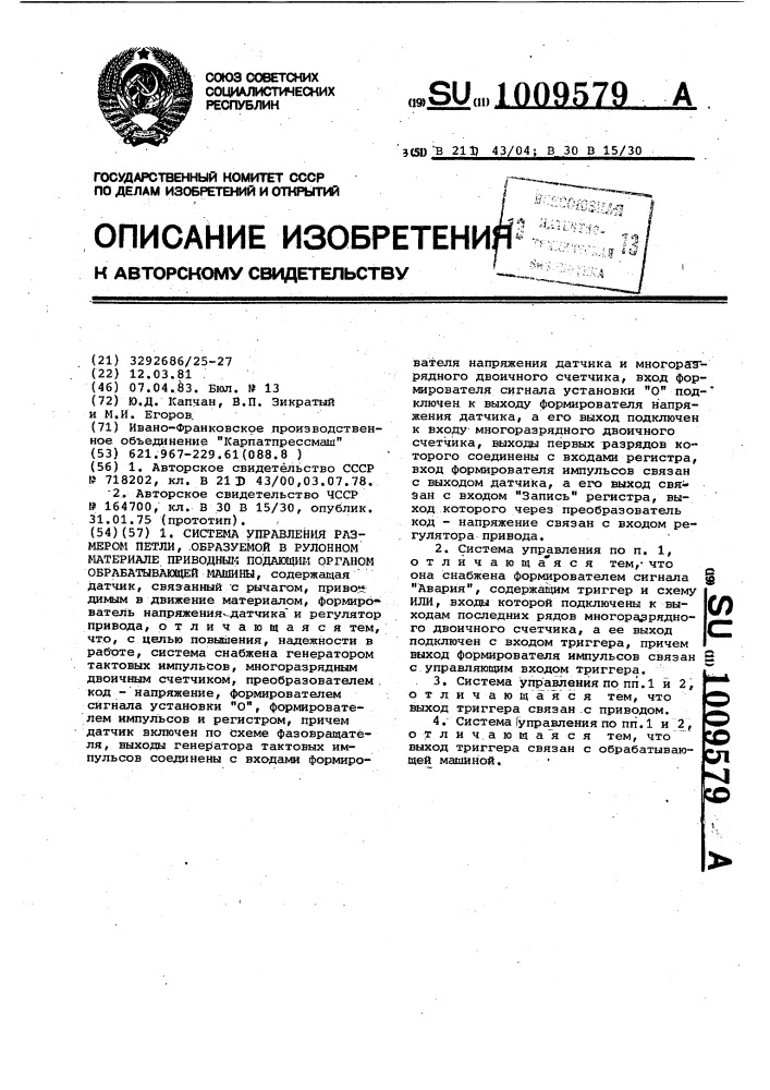 Система управления размером петли, образуемой в рулонном материале приводным подающим органом обрабатывающей машины (патент 1009579)