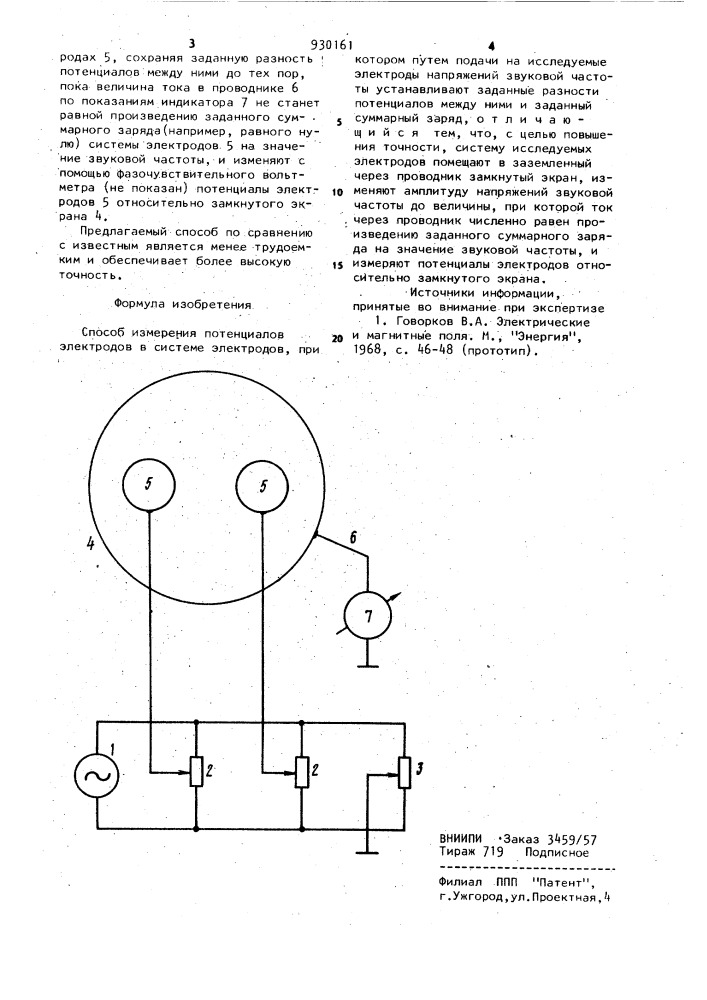 Способ измерения потенциалов электродов (патент 930161)