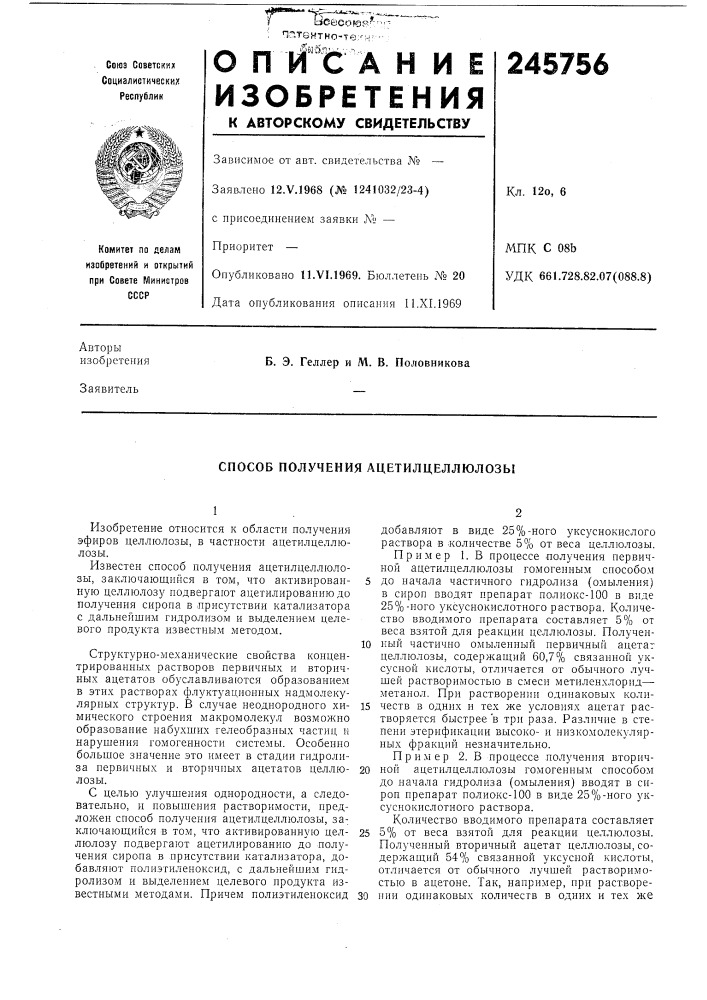 Способ получения ацетилцеллюлозы (патент 245756)