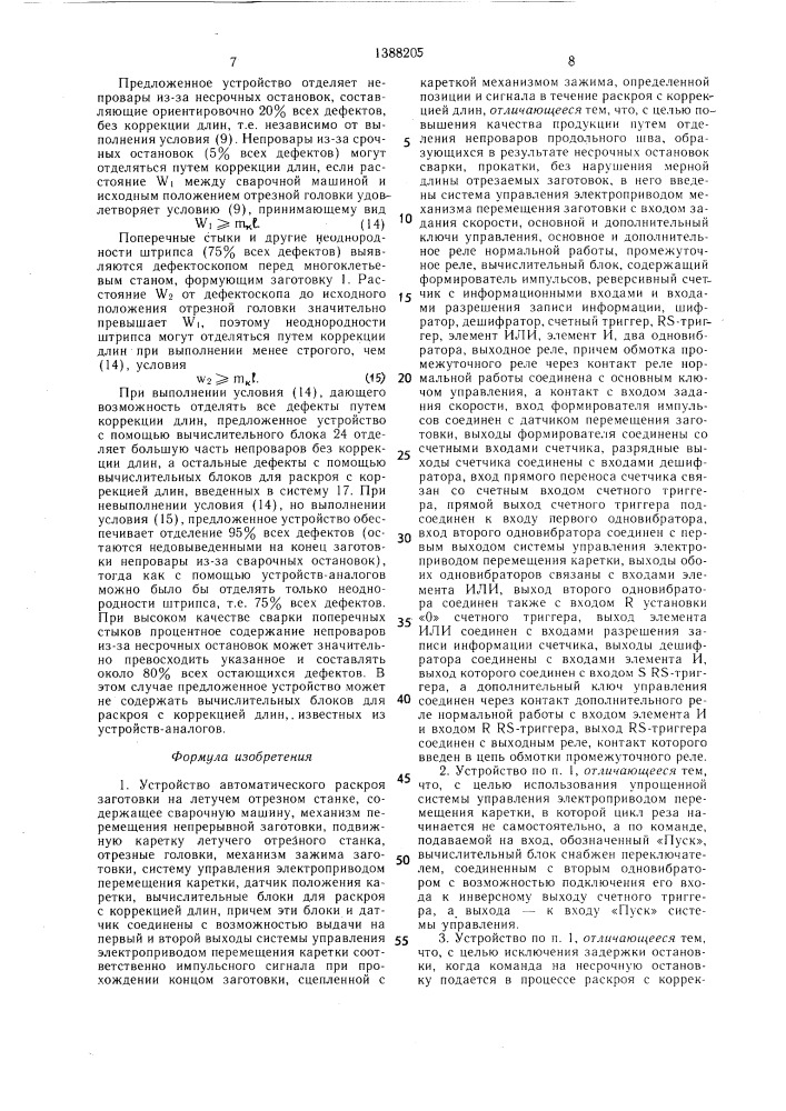 Устройство автоматического раскроя заготовки на летучем отрезном станке (патент 1388205)