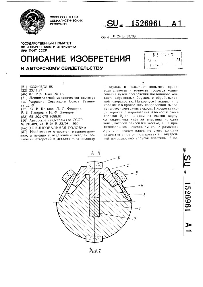 Хонинговальная головка (патент 1526961)
