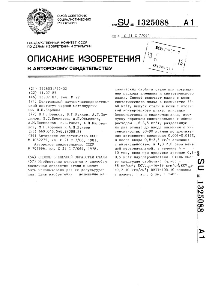 Способ внепечной обработки стали (патент 1325088)