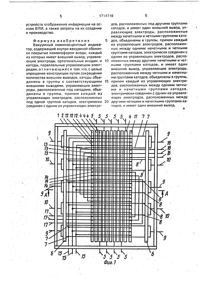 Вакуумный люминесцентный индикатор (патент 1714718)