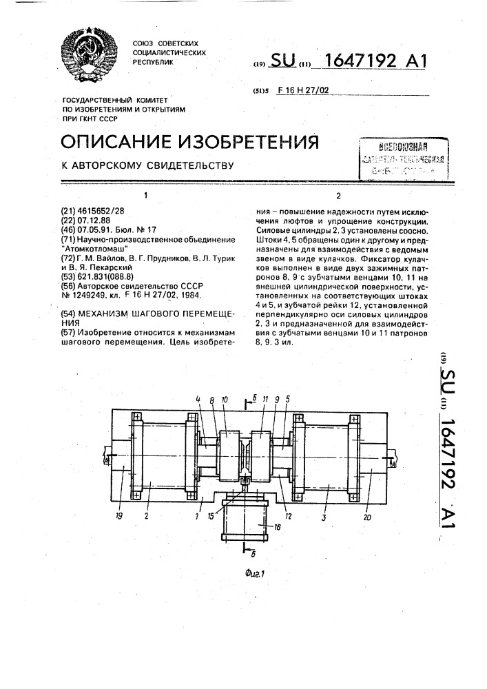 Механизм шагового перемещения (патент 1647192)