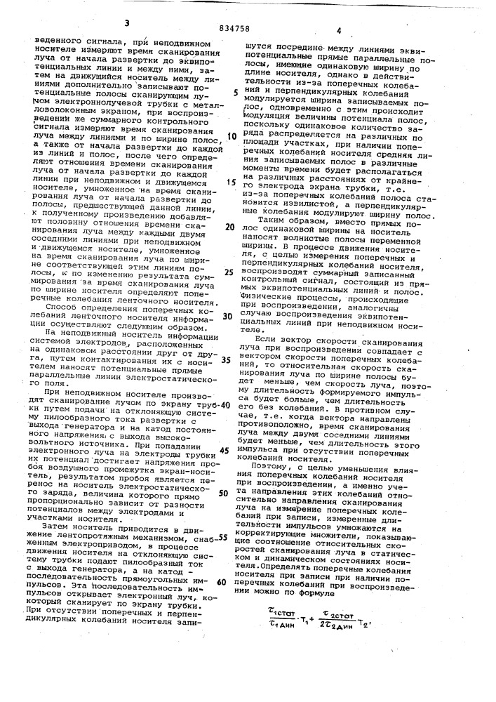 Способ определения поперечныхколебаний ленточного носителяинформации (патент 834758)