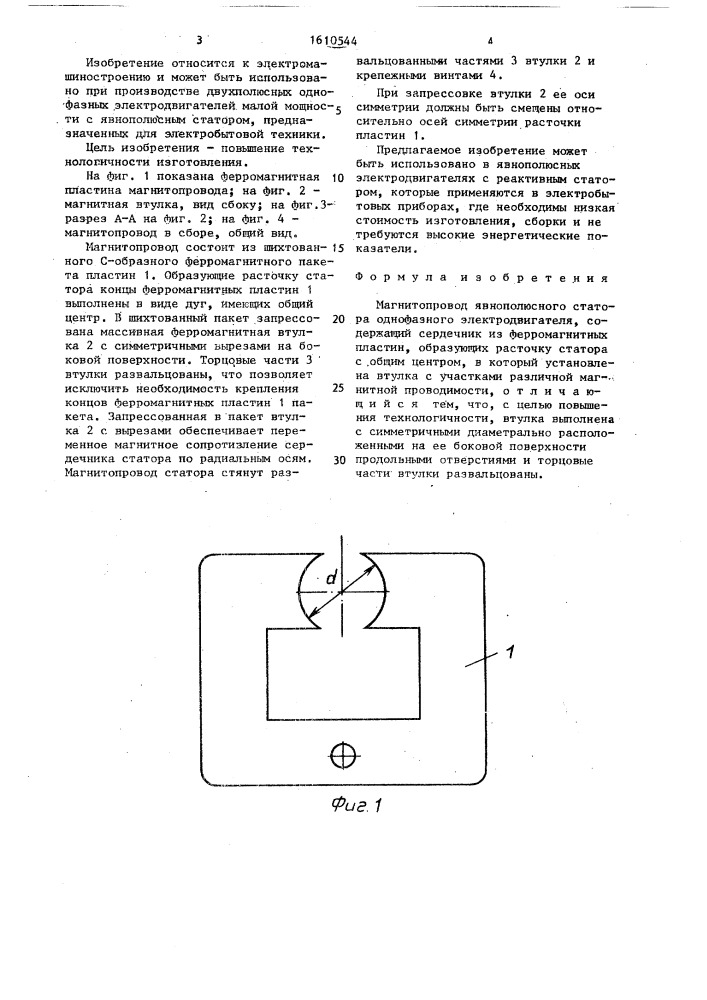 Магнитопровод явнополюсного статора однофазного электродвигателя (патент 1610544)