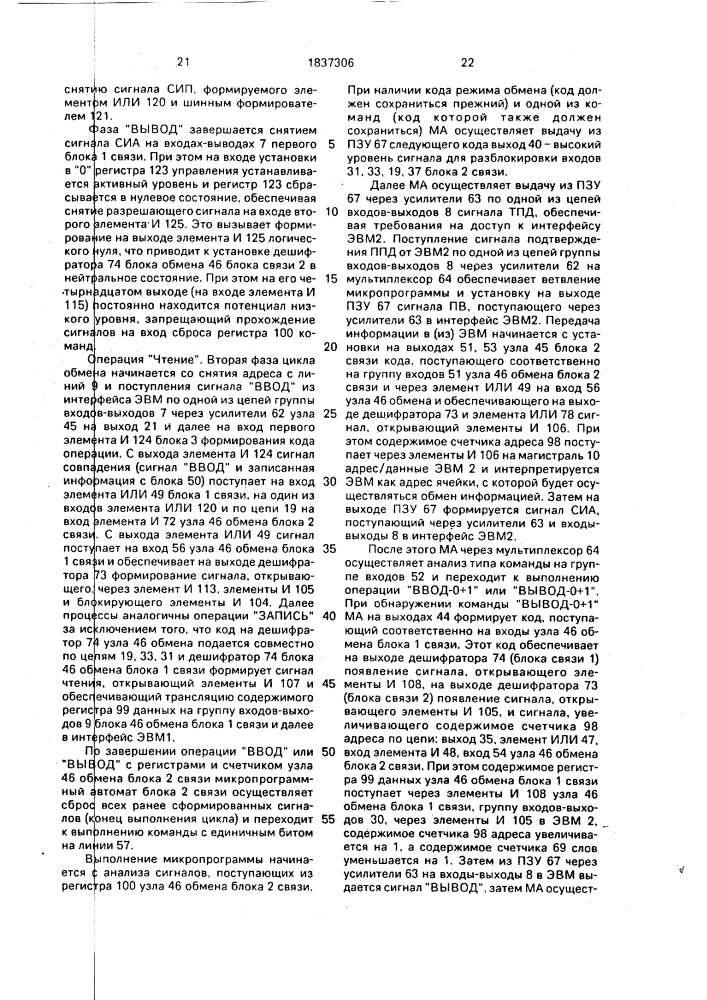 Устройство для сопряжения эвм (патент 1837306)