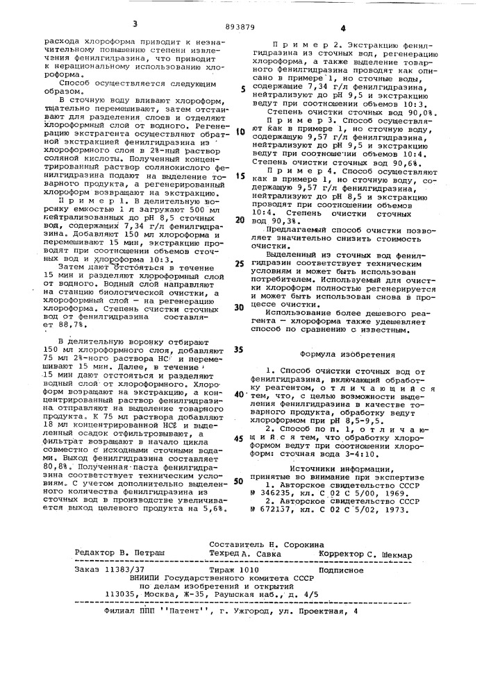 Способ очистки сточных вод от фенилгидразина (патент 893879)