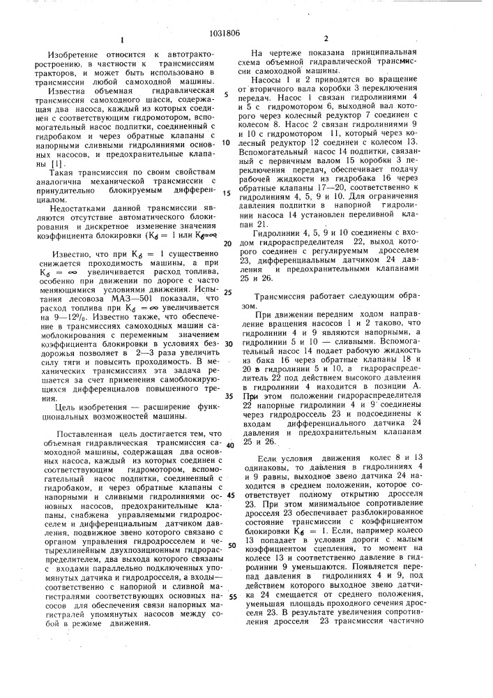 Объемная гидравлическая трансмиссия самоходной машины (патент 1031806)