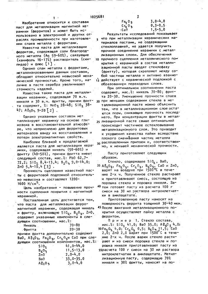 Паста для металлизации ферромагнитной керамики (патент 1025681)