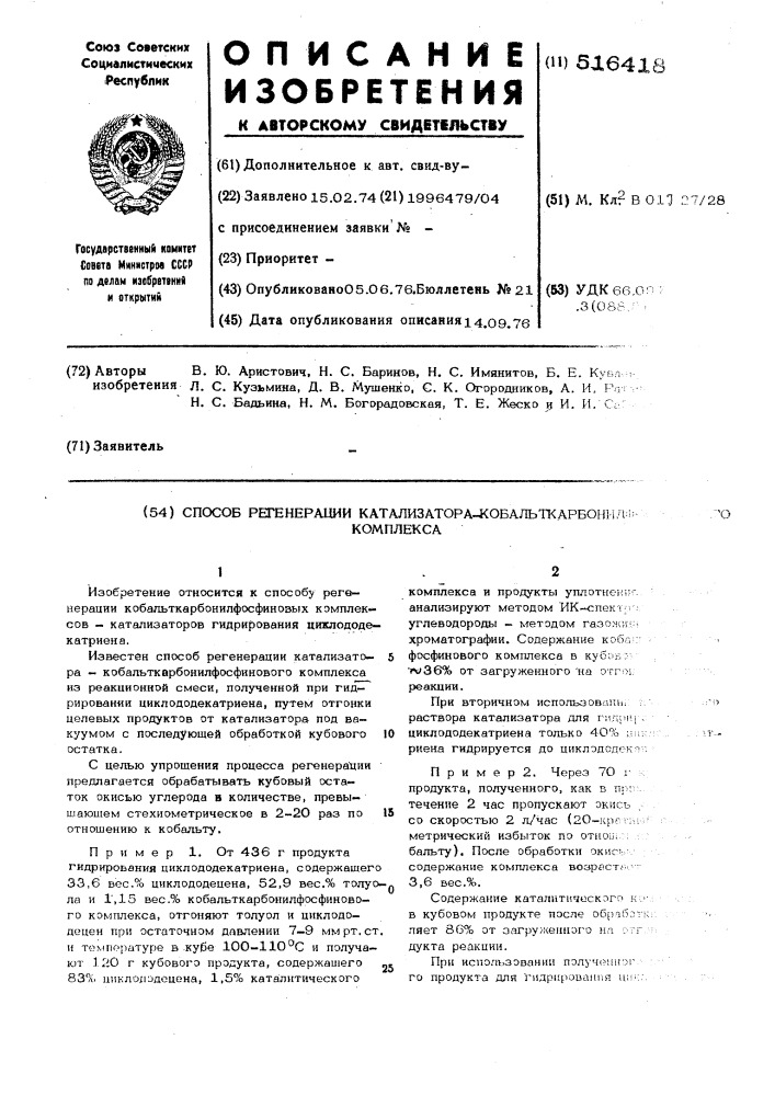 Способ регенерации катализаторакобальткарбонилфосфинового комплекса (патент 516418)