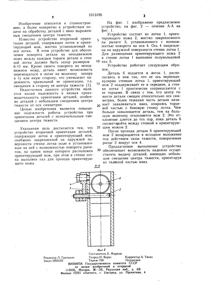 Устройство вторичной ориентации деталей (патент 1013195)