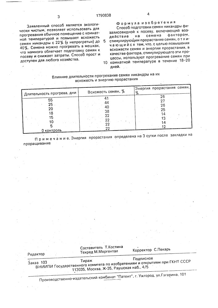 Способ подготовки семян никандры физалисовидной к посеву (патент 1790838)