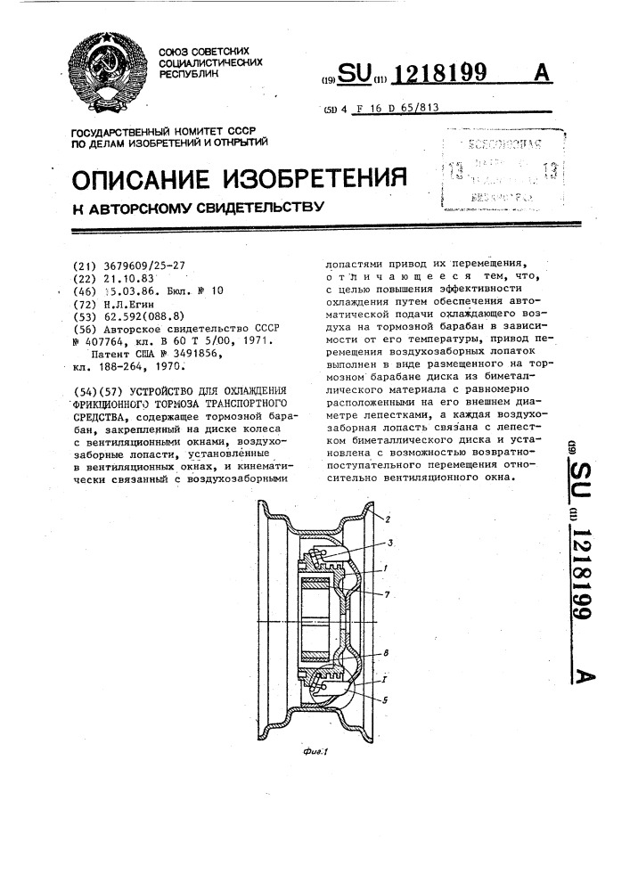 Устройство для охлаждения фрикционного тормоза транспортного средства (патент 1218199)