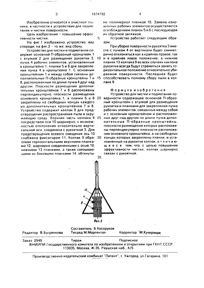 Устройство для чистки и подметания поверхности (патент 1674792)
