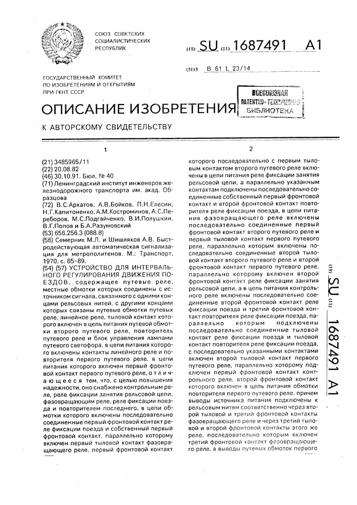 Устройство для интервального регулирования движения поездов (патент 1687491)