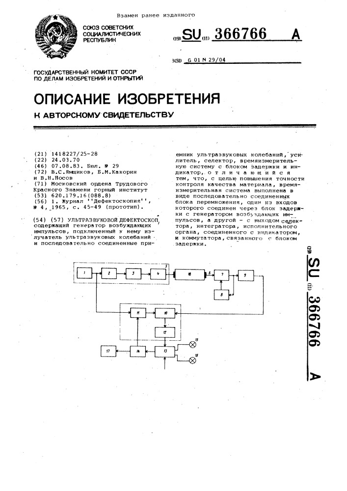 Ультразвуковой дефектоскоп (патент 366766)