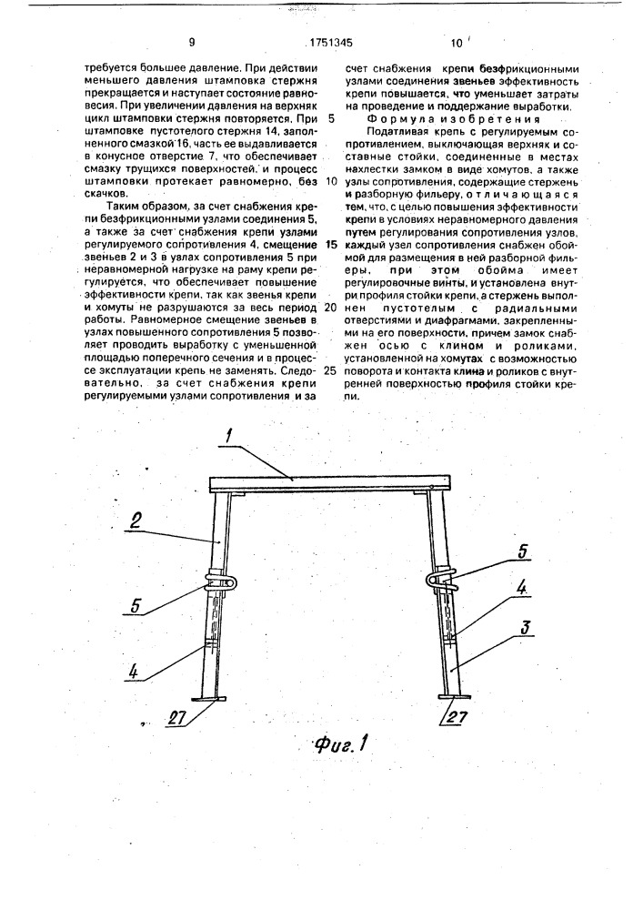 Податливая крепь с регулируемым сопротивлением (патент 1751345)