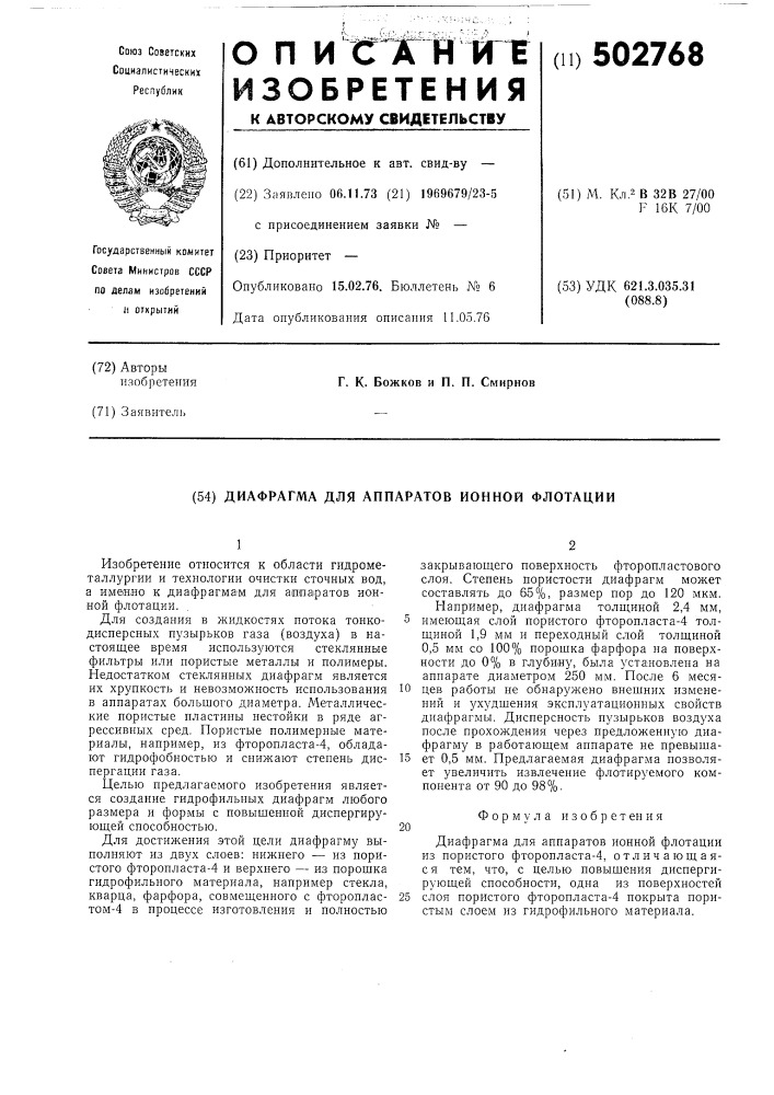 Диафрагма для аппаратов ионной флотации (патент 502768)