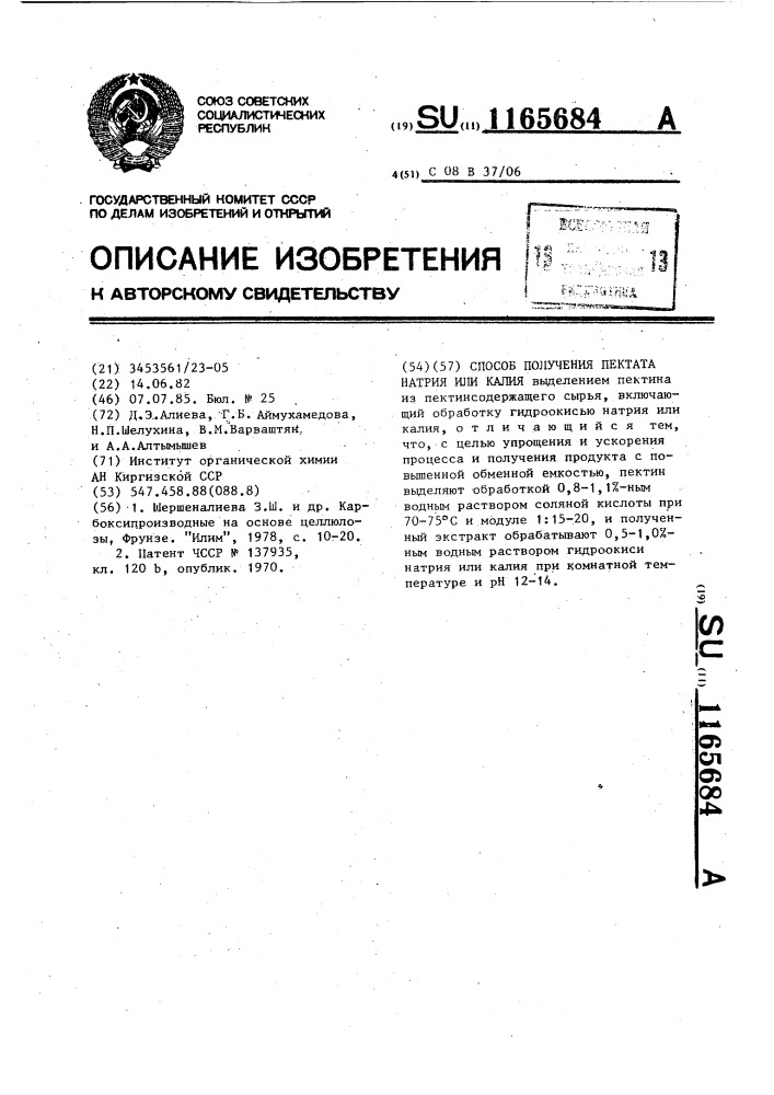 Способ получения пектата натрия или калия (патент 1165684)