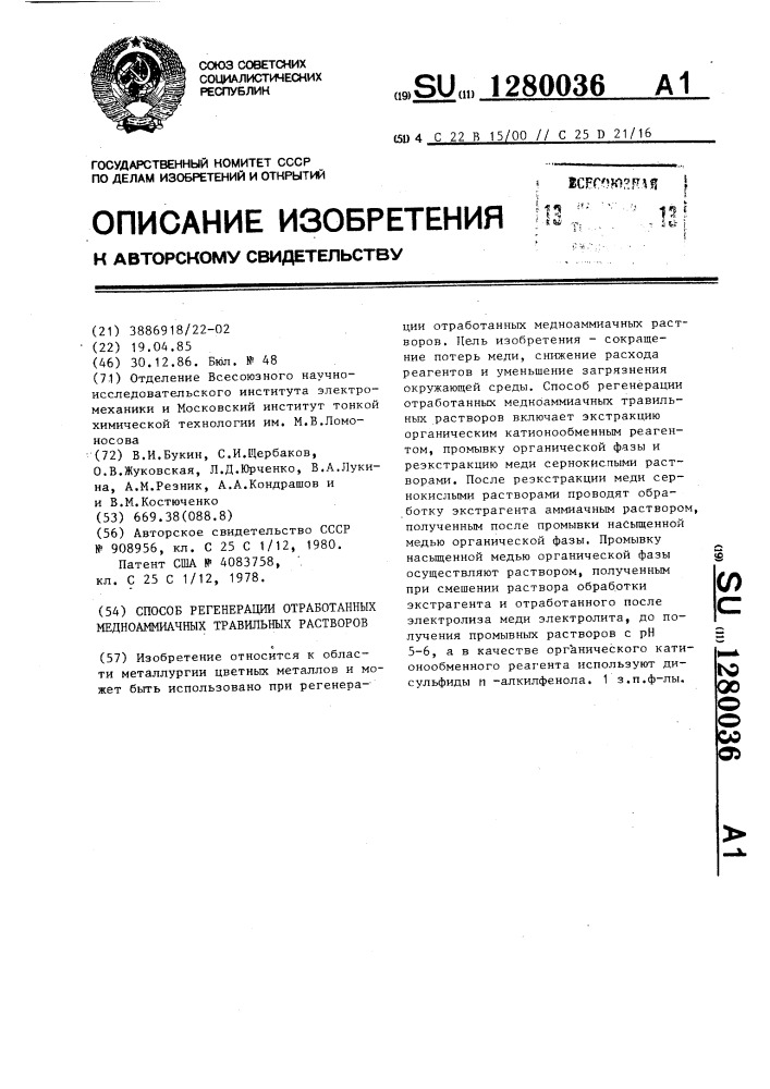 Способ регенерации отработанных медноаммиачных травильных растворов (патент 1280036)