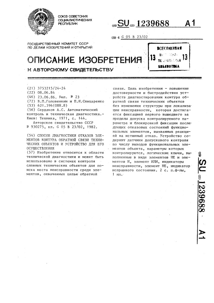 Способ диагностики отказов элементов контура обратной связи технических объектов и устройство для его осуществления (патент 1239688)