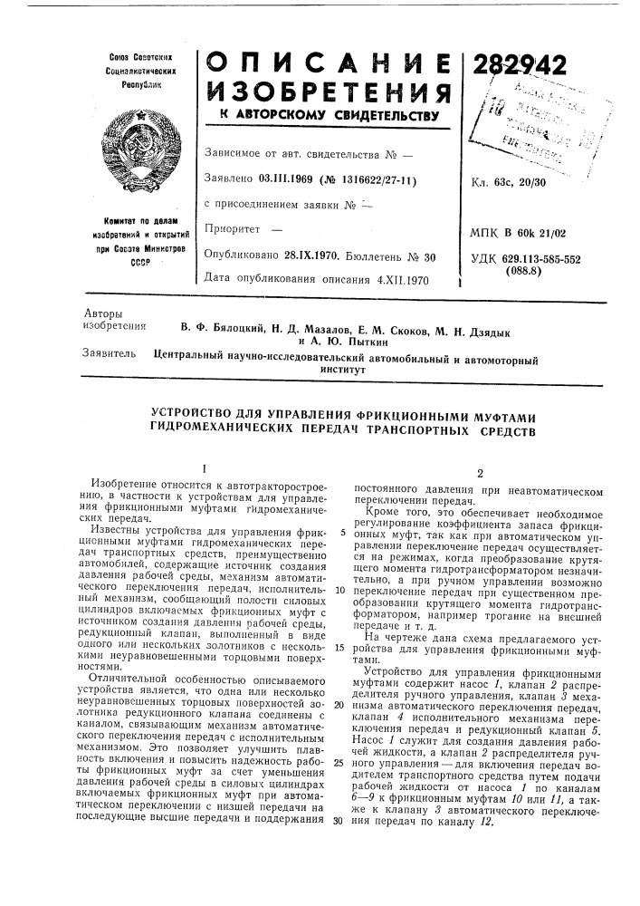 Устройство для управления фрикционными муфтами гидромеханических передач транспортных средств (патент 282942)
