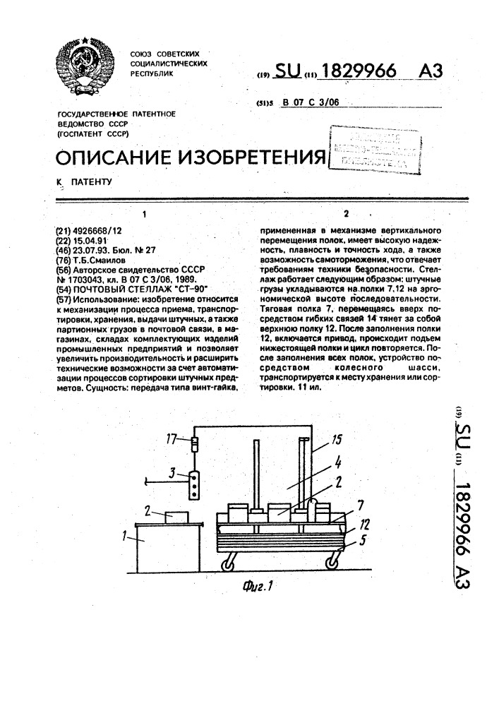 "почтовый стеллаж "ст-90" (патент 1829966)