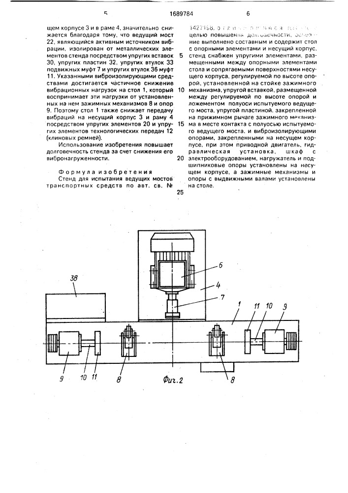 Стенд для испытания ведущих мостов транспортных средств "киарз - 6/5 (патент 1689784)