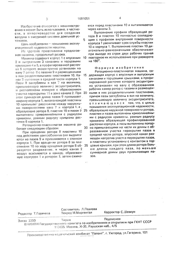 Ротационно-пластинчатая машина (патент 1681051)