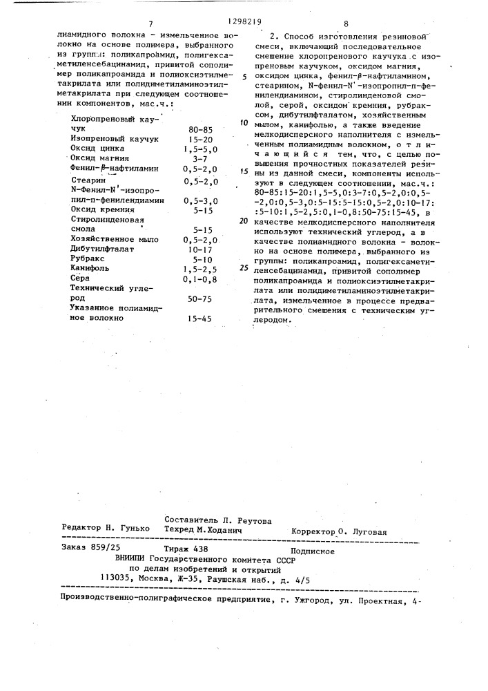 Резиновая смесь на основе хлоропренового и изопренового каучуков и способ ее изготовления (патент 1298219)