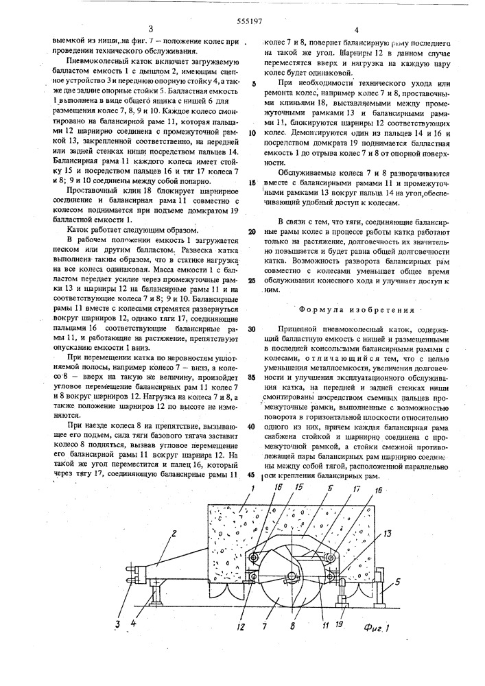 Прицепной пневмоколесной каток (патент 555197)