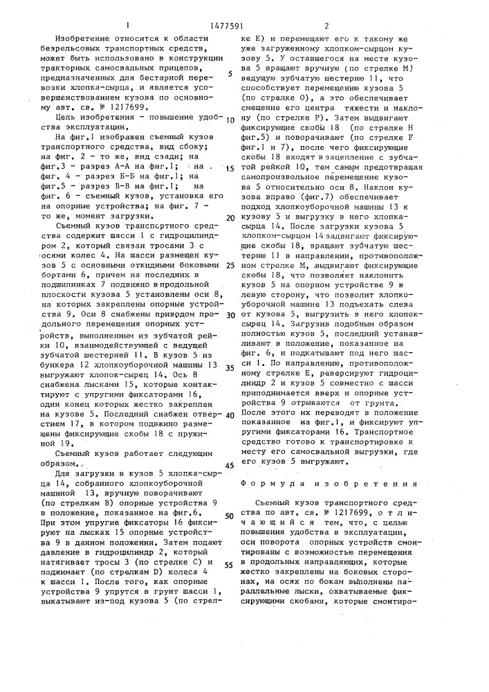 Съемный кузов транспортного средства (патент 1477591)