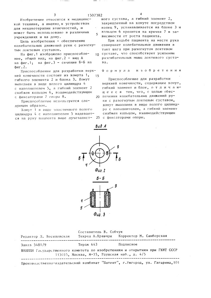 Приспособление для разработки верхней конечности (патент 1507382)