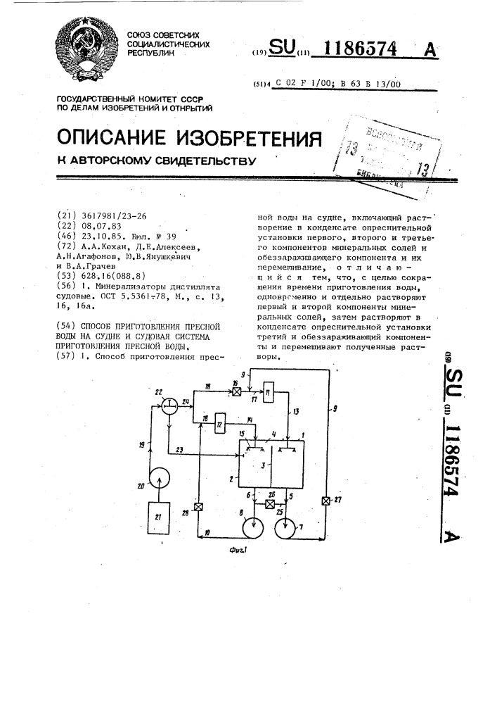 Способ приготовления пресной воды на судне и судовая система приготовления пресной воды (патент 1186574)