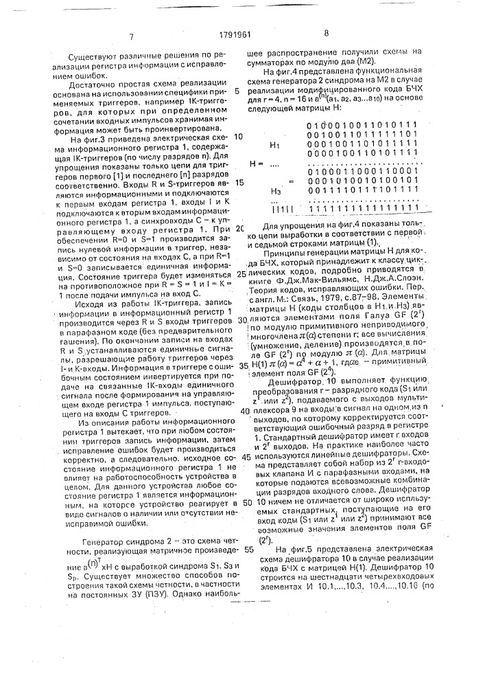 Устройство декодирования модифицированного кода бчх (патент 1791961)