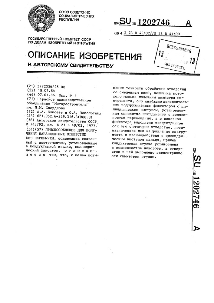 Приспособление для получения параллельных отверстий без перемычки (патент 1202746)