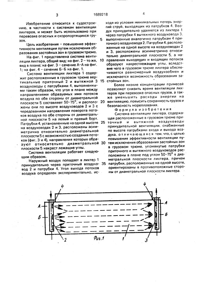 Система вентиляции лихтера (патент 1689218)