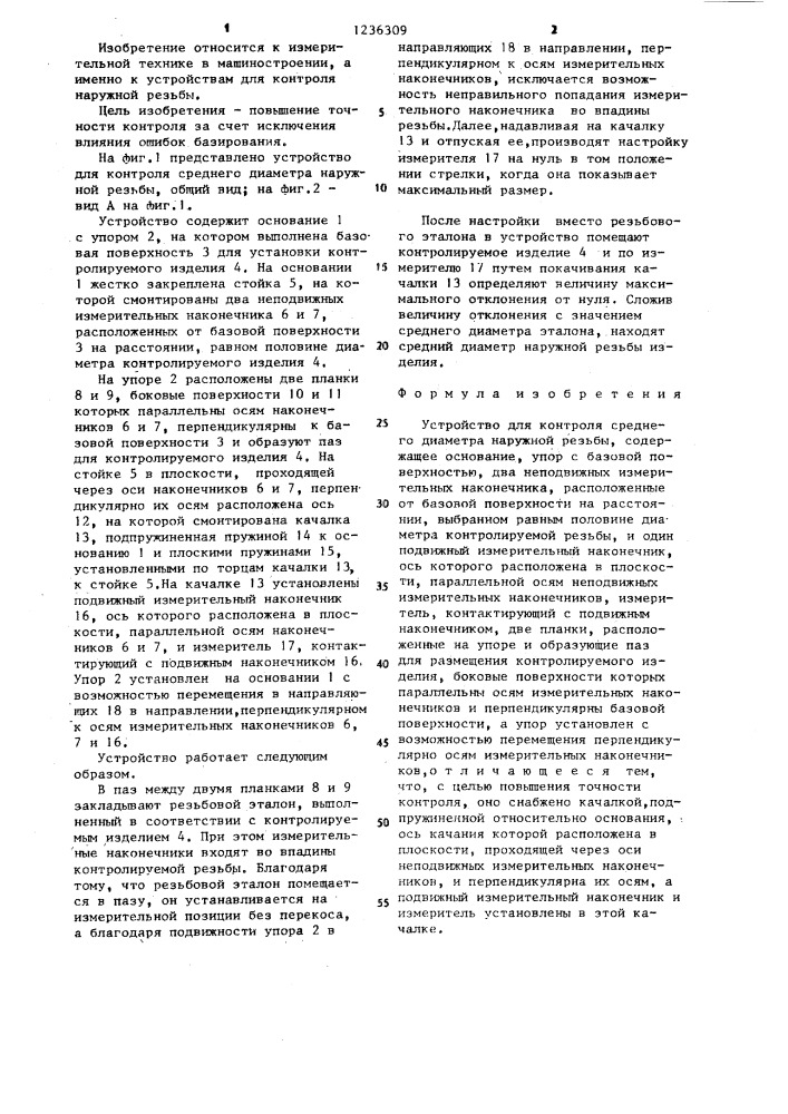 Устройство для контроля среднего диаметра наружной резьбы (патент 1236309)