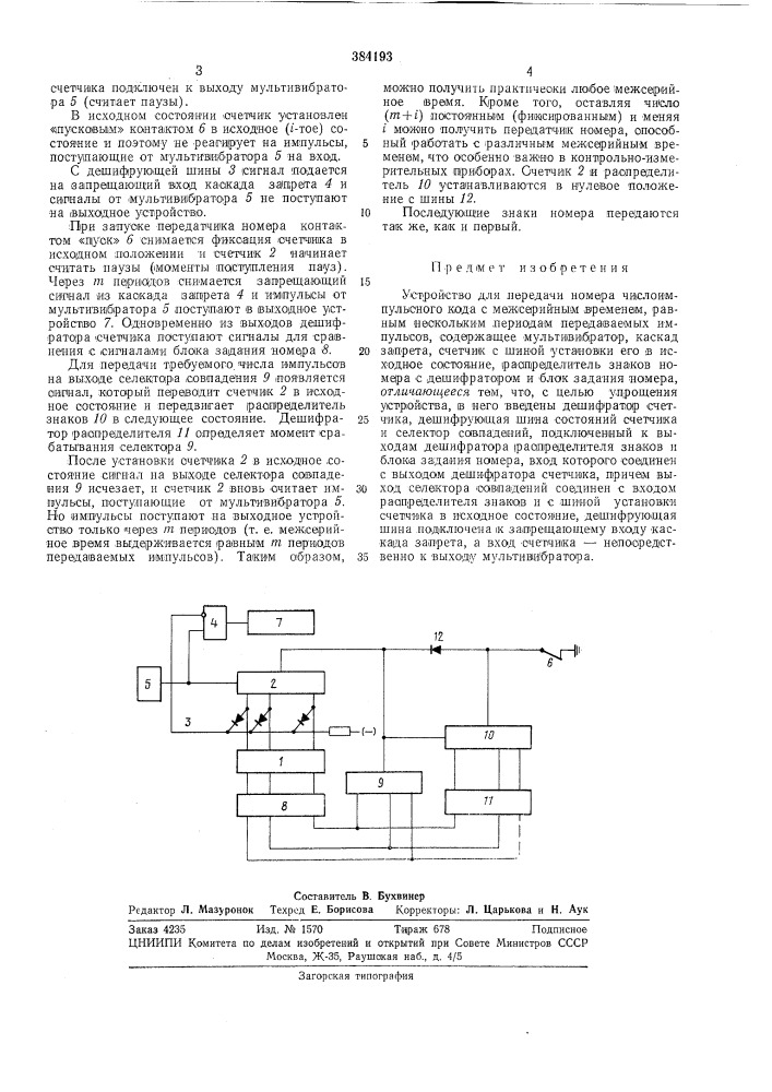 Устройство для передачи номера числоимпульсного кода (патент 384193)