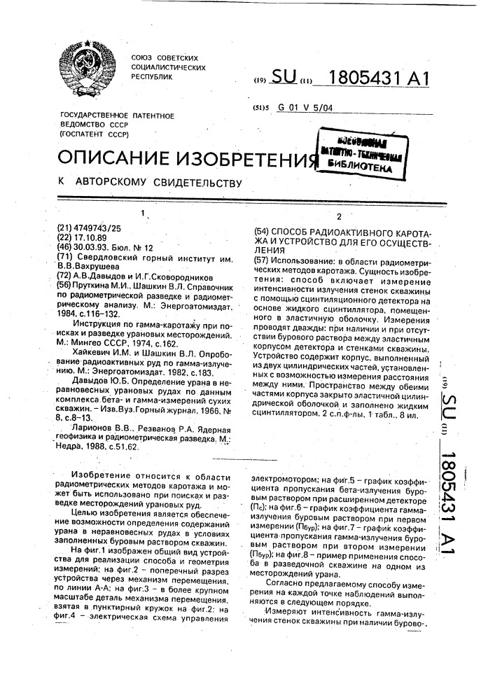 Способ радиактивного каротажа и устройство для его осуществления (патент 1805431)