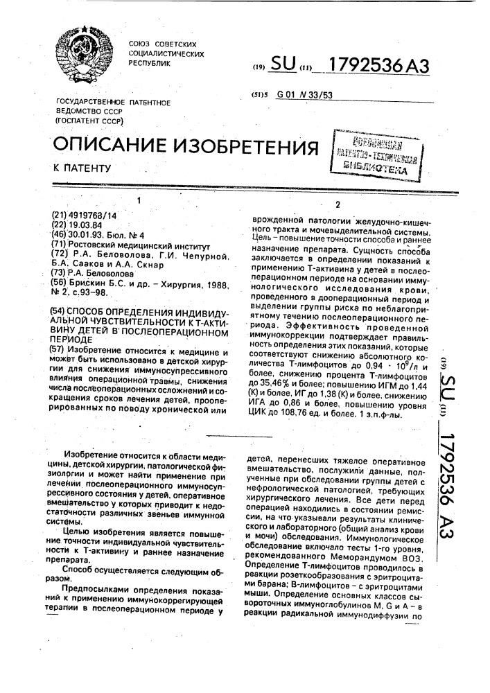 Способ определения индивидуальной чувствительности к т- активину деталей в послеоперационном периоде (патент 1792536)