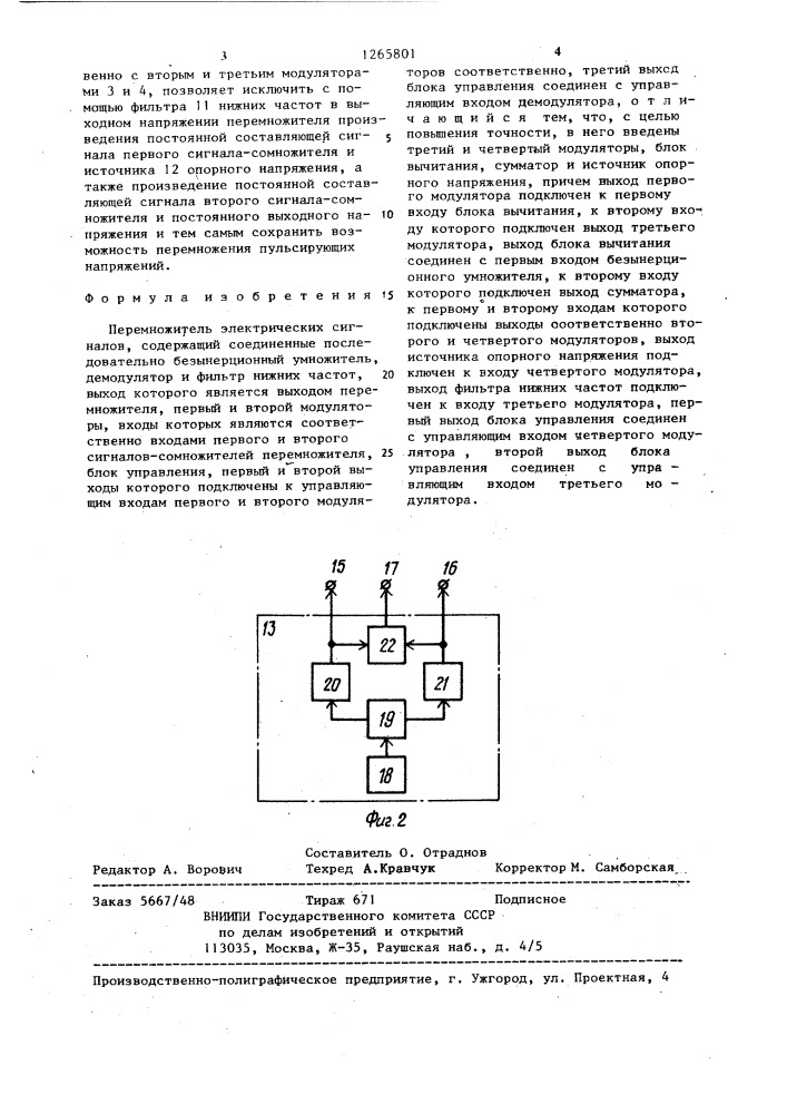 Перемножитель электрических сигналов (патент 1265801)