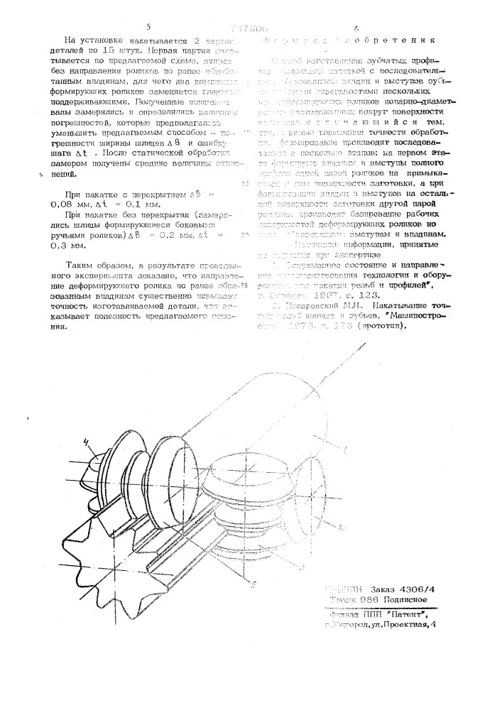 Способ изготовления зубчатых профилей продольной накаткой (патент 747606)