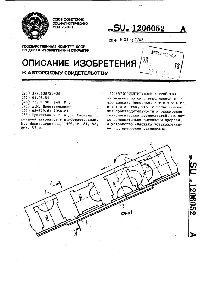 Ориентирующее устройство (патент 1206052)