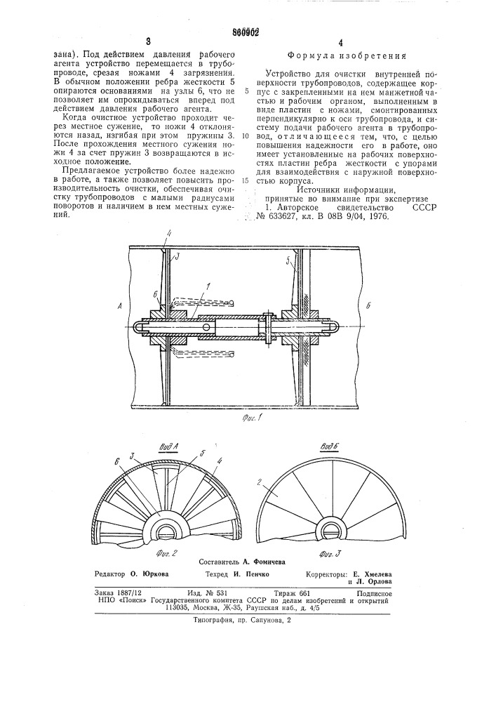 Устройство для очистки внутренней поверхности трубопроводов (патент 860902)