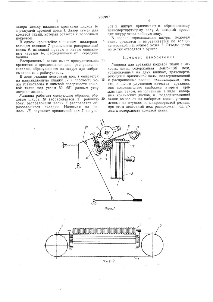 Машина для срезания кожевой ткани с меховых шкур (патент 266997)