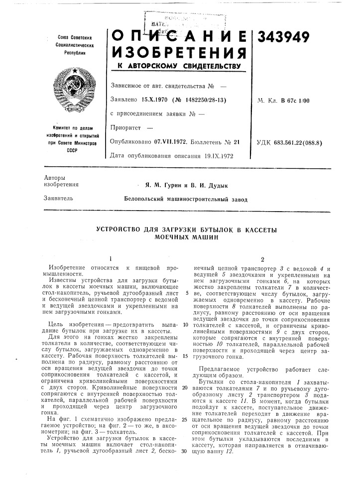 Устройство для загрузки бутылок в кассеты моечных машин (патент 343949)
