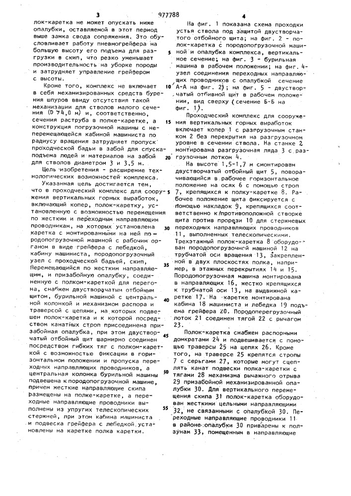 Проходческий комплекс для сооружения вертикальных горных выработок (патент 977788)